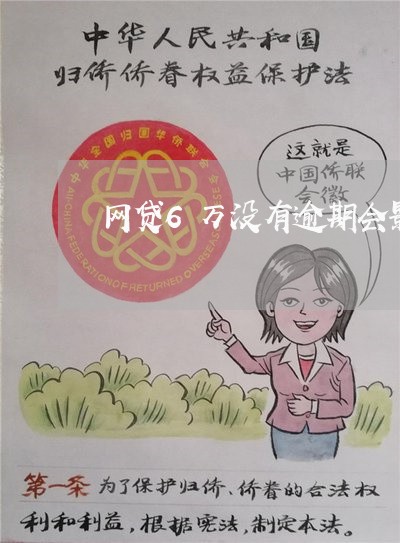 网贷6万没有逾期会影响车贷吗 网贷6万没有逾期会影响车贷吗