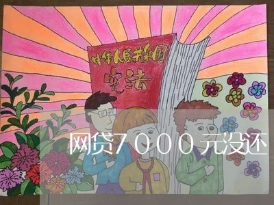 网贷7000元没还/2023091446247