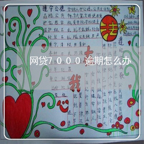 网贷7000逾期怎么办