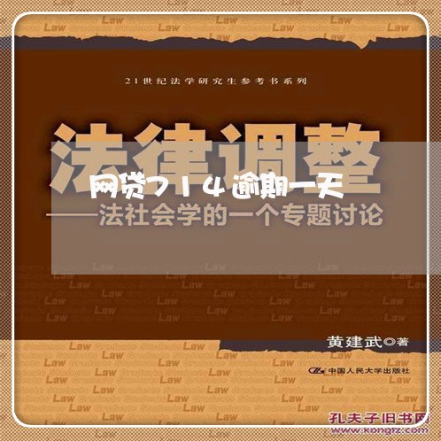 网贷714逾期一天 网贷714逾期一天