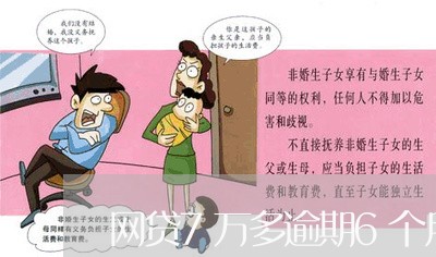 网贷7万多逾期6个月会怎么样