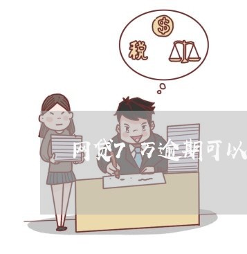 网贷7万逾期可以办银行卡吗 网贷7万逾期可以办银行卡吗