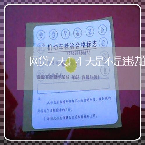 网贷7天14天是不是违法的 网贷7天14天是不是违法的