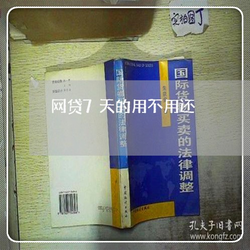 网贷7天的用不用还/2023111535937