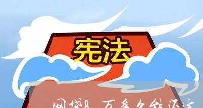 网贷8万多久能还完/2023120793836