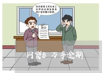 网贷8万多逾期 网贷8万多逾期