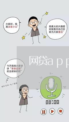 网贷app打不开导致的逾期/2023120508371