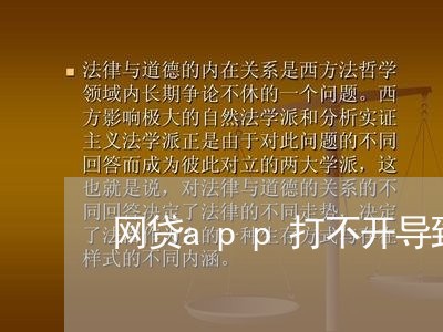 网贷app打不开导致的逾期/2023120573626