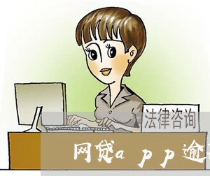 网贷app逾期多久变黑户 网贷app逾期多久变黑户