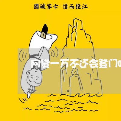 网贷一万不还会登门吗