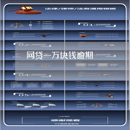 网贷一万块钱逾期