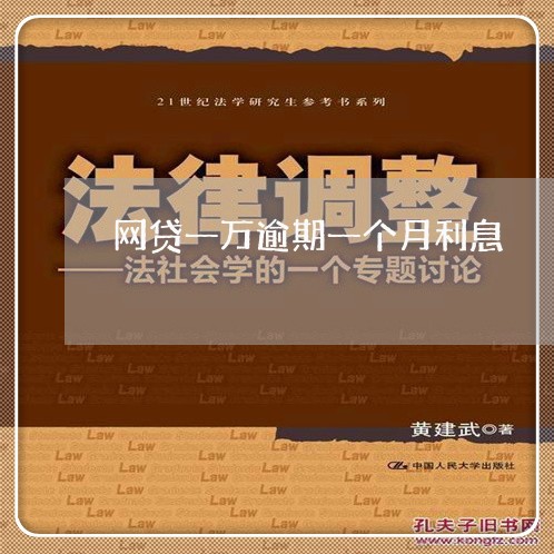 网贷一万逾期一个月利息