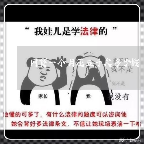 网贷一个月还五千欠多少钱 网贷一个月还五千欠多少钱