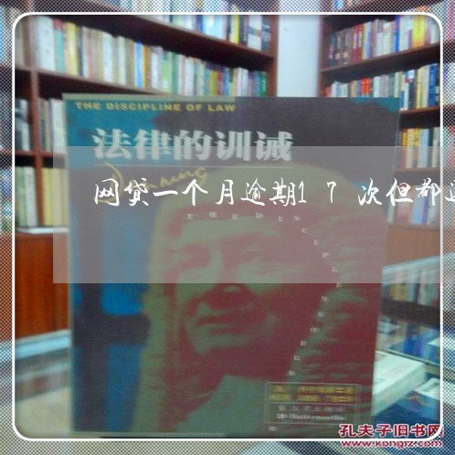 网贷一个月逾期17次但都还清了 网贷一个月逾期17次但都还清了
