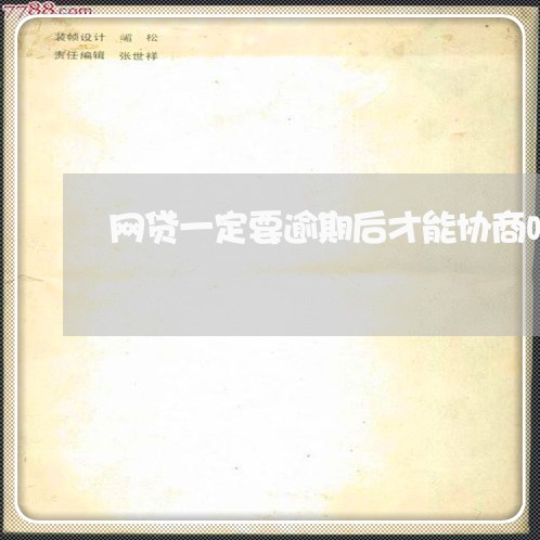 网贷一定要逾期后才能协商吗