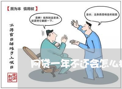 网贷一年不还会怎么样 网贷一年不还会怎么样