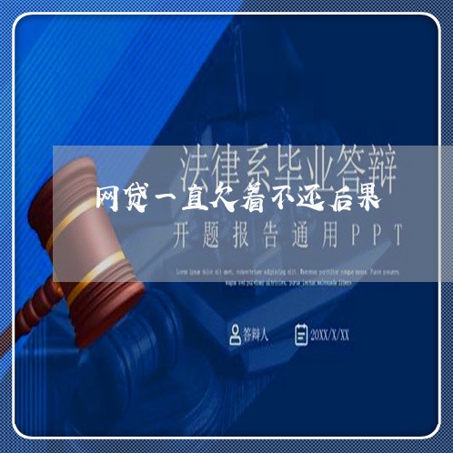 网贷一直欠着不还后果