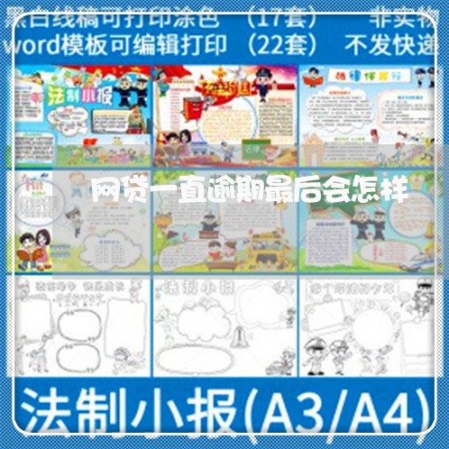网贷一直逾期最后会怎样 网贷一直逾期最后会怎样