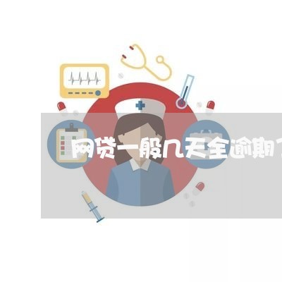 网贷一般几天全逾期了吗/2023120316046