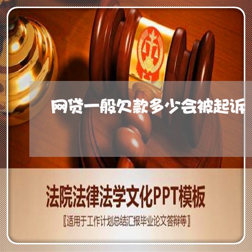网贷一般欠款多少会被起诉 网贷一般欠款多少会被起诉