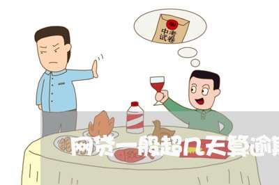 网贷一般超几天算逾期 网贷一般超几天算逾期