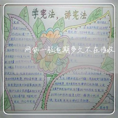 网贷一般逾期多久不在催收