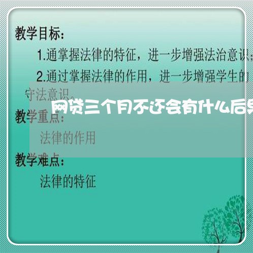 网贷三个月不还会有什么后果