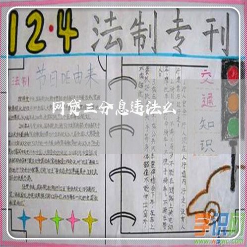 网贷三分息违法么 网贷三分息违法么
