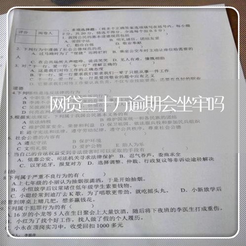 网贷三十万逾期会坐牢吗/2023091605161