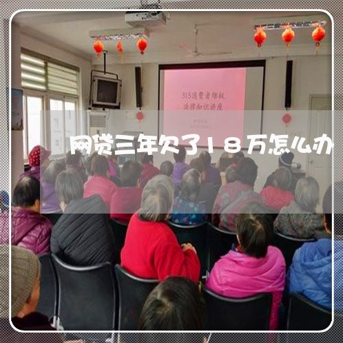网贷三年欠了18万怎么办