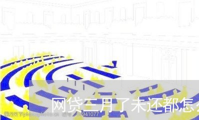 网贷三月了未还都怎么样了/2023012564146