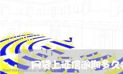 网贷上征信逾期多久会上黑名单 网贷上征信逾期多久会上黑名单
