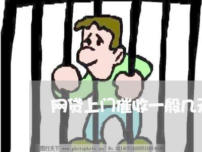 网贷上门催收一般几天来一次短信/2023022522816 网贷上门催收一般几天来一次短信/2023022522816
