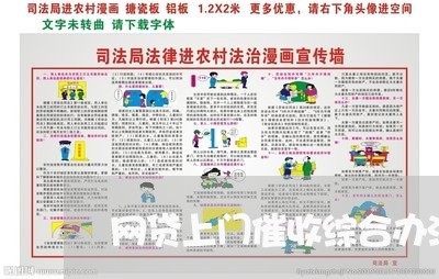 网贷上门催收综合办法有哪些/2023112652515