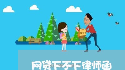网贷下不下律师函 网贷下不下律师函