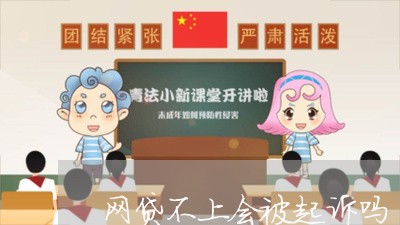 网贷不上会被起诉吗/2023112589593