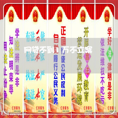 网贷不到1万不立案 网贷不到1万不立案