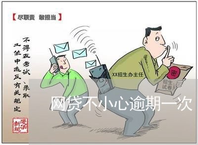 网贷不小心逾期一次/2023120414916