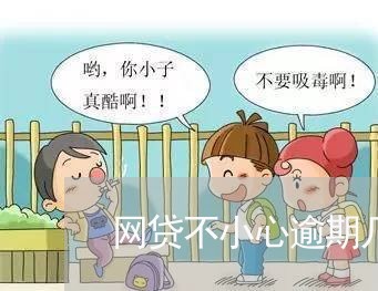 网贷不小心逾期几天会影响/2023082454058