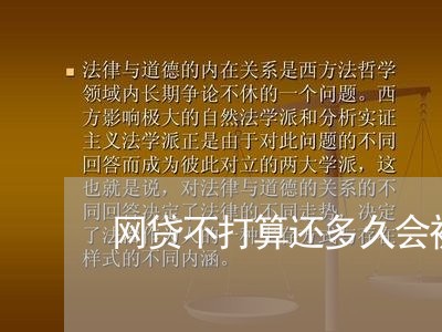 网贷不打算还多久会被起诉 网贷不打算还多久会被起诉