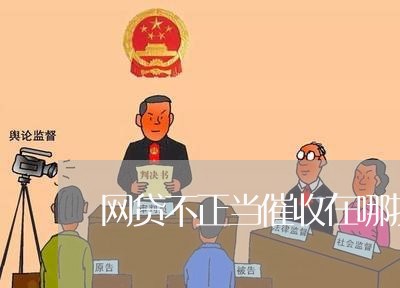 网贷不正当催收在哪投诉/2023112638372