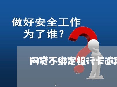 网贷不绑定银行卡逾期了/2023120361404