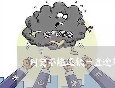 网贷不能还款一直逾期 网贷不能还款一直逾期