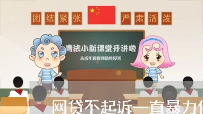 网贷不起诉一直暴力催收/2023111028259