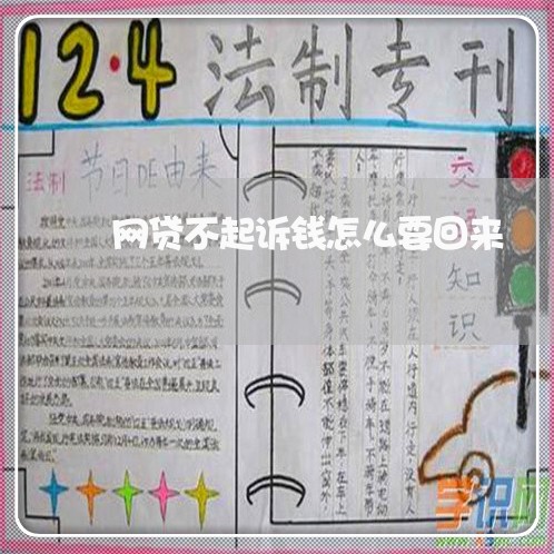网贷不起诉钱怎么要回来 网贷不起诉钱怎么要回来