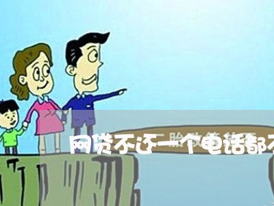 网贷不还一个电话都不接 网贷不还一个电话都不接