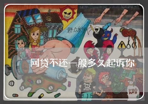 网贷不还一般多久起诉你 网贷不还一般多久起诉你