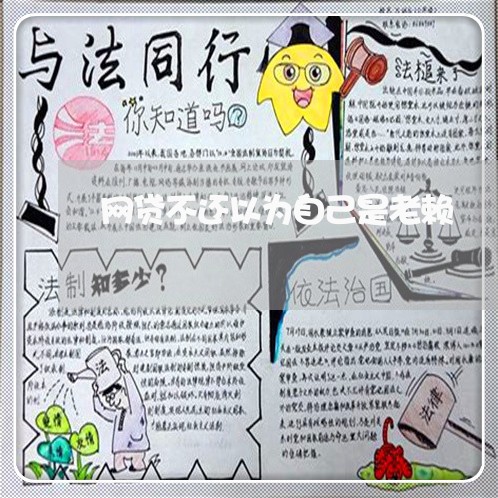 网贷不还以为自己是老赖