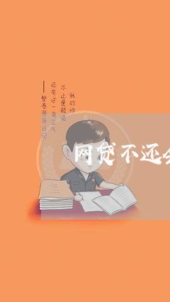 网贷不还会买不了机票吗 网贷不还会买不了机票吗