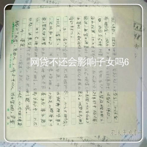 网贷不还会影响子女吗6 网贷不还会影响子女吗6